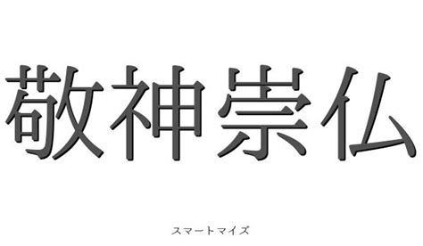 敬神|「敬神」の意味や使い方 わかりやすく解説 Weblio辞書